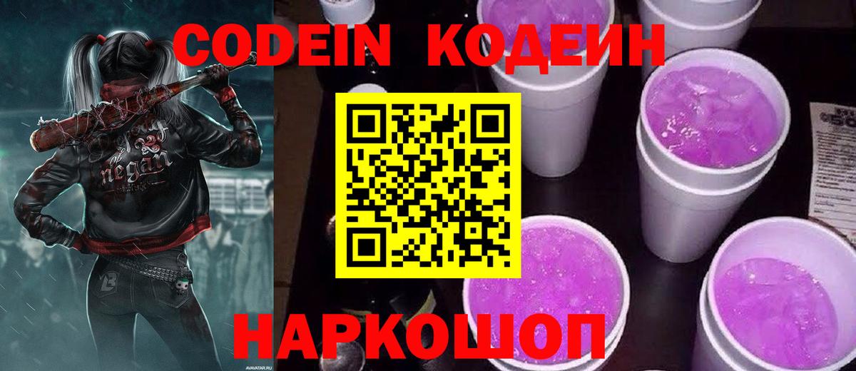 Codein напиток Lean (лин) Надым
